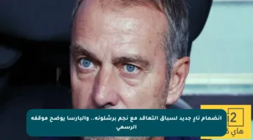 انضمام نادٍ جديد لسباق التعاقد مع نجم برشلونة.. والبارسا يوضح موقفه الرسمي